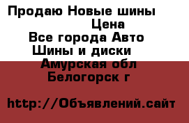   Продаю Новые шины 215.45.17 Triangle › Цена ­ 3 900 - Все города Авто » Шины и диски   . Амурская обл.,Белогорск г.